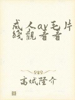 成人av毛片在线观看看