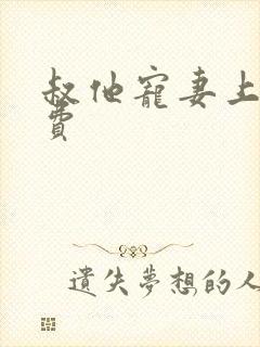 叔他宠妻上瘾免费