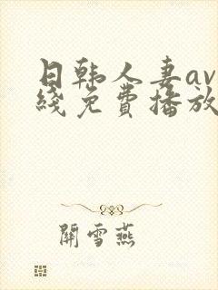 日韩人妻av在线免费播放