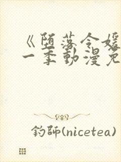 《堕落令媛》第一季动漫免费观看