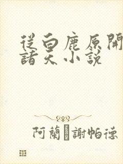 从白鹿原开始的诸天小说