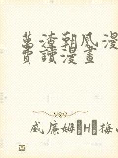 万渣朝凰漫画免费读漫画