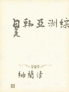 日韩亚洲综合欧美