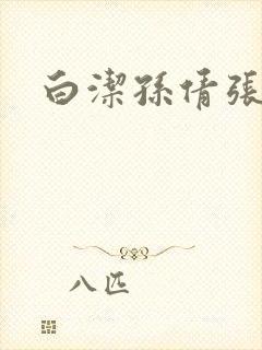 白洁孙倩张