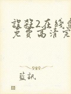 误杀2在线观看免费高清完整版
