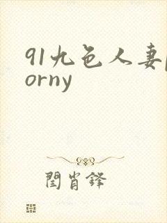 91九色人妻porny
