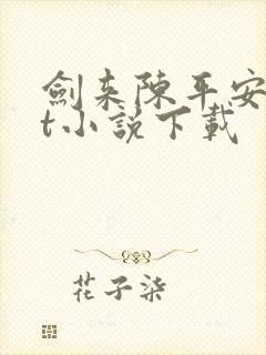 剑来陈平安txt小说下载