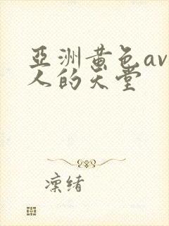 亚洲黄色av男人的天堂