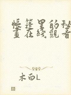 帐篷里的秘密漫画在线观看