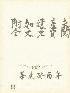 附加遗产未删减全文免费阅读封面