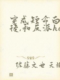 穿成短命白月光后,和反派he了简介