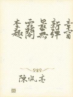 李霖最新章节笔趣阁无弹窗