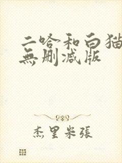 二哈和白猫师尊无删减版