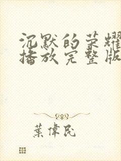 沉默的荣耀免费播放完整版