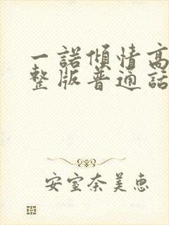 一诺倾情高清完整版普通话封面