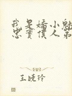 我是娇小魅魔的忠实仆人第01集