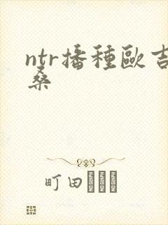 ntr播种欧吉桑