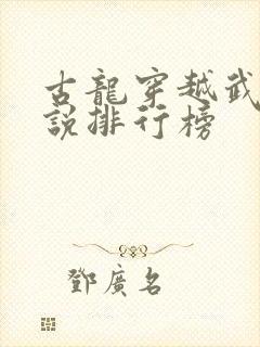 古龙穿越武侠小说排行榜