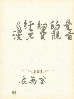《纤细的爱》动漫免费观看全集高清封面
