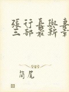 张行长与妻子第三部最新章节更新时