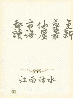 都市仙尊免费阅读洛尘最新章节封面