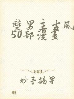 双男主古风推荐50部漫画封面