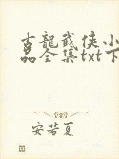古龙武侠小说作品全集txt下载