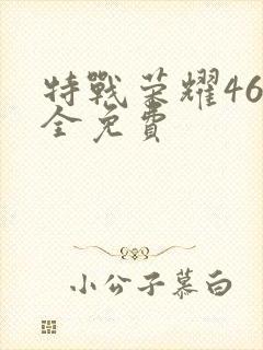 特战荣耀46集全免费