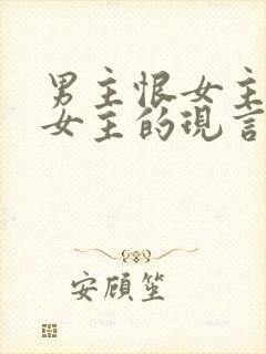 男主恨女主报复女主的现言