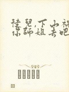 徒儿,下山祸害你师姐去吧在哪连载