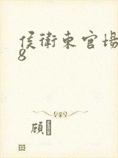 侯卫东官场笔记8