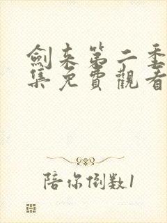 剑来第二季第5集免费观看封面