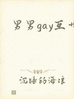 男男gay互艹