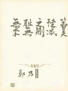 无耻之徒第11季无删减美版