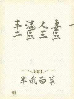 丰满人妻 一区二区三区