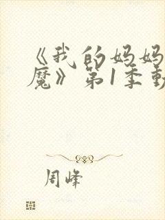 《我的妈妈是魅魔》第1季动漫免费封面