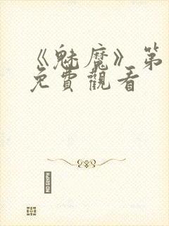 《魅魔》第1季免费观看