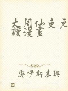 大周仙吏免费阅读漫画