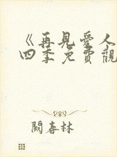 《再见爱人》第四季免费观看全集