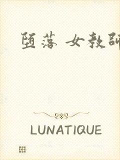 堕落 女教师破