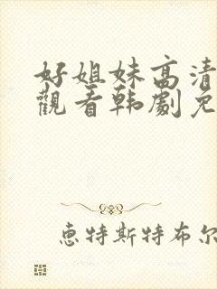 好姐妹高清在线观看韩剧免费全集