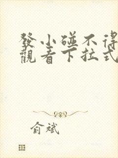 发小碰不得免费观看下拉式漫画阅读