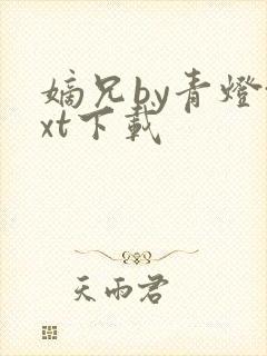 嫡兄by青灯txt下载