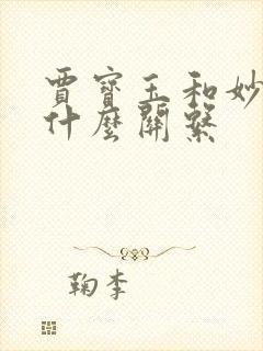 贾宝玉和妙玉是什么关系