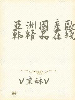 亚洲国产欧美日韩精品在线封面