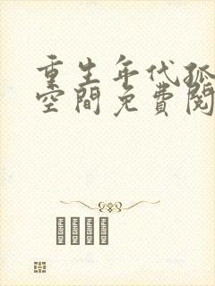 重生年代孤女有空间免费阅读