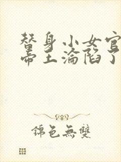 替身小女官腹黑帝王沦陷了祁渊全本阅读