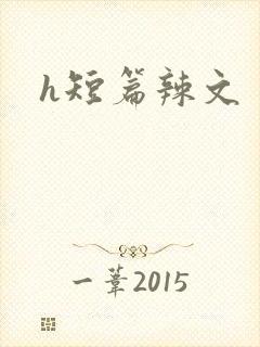 h短篇辣文