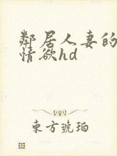 邻居人妻的秘密情欲hd
