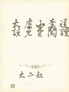 太虚山李道风小说免费阅读